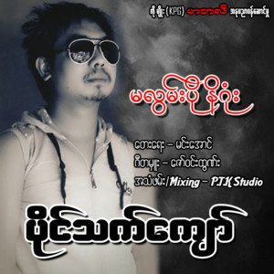 Paing Thet Kyaw - Ma Lwan Po Neet Gon