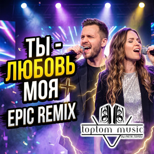 Ты - любовь моя - Epic Remix by toptom music