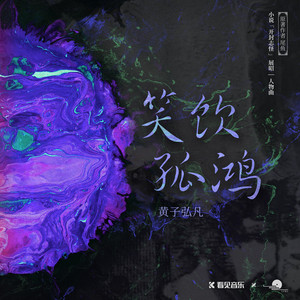 笑飲孤鴻 - 小說《開封志怪》展昭人物曲 by 黃子弘凡