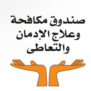 صندوق مكافحة وعلاج الإدمان - بقول لاء