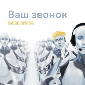 Ваш звонок