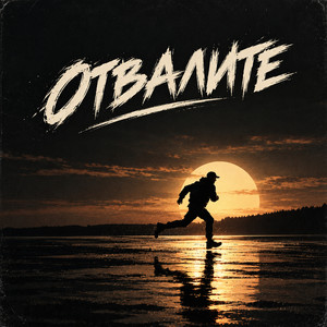 Отвалите by Вася в Кедах