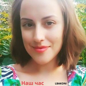 Обкладинка: Наш Час