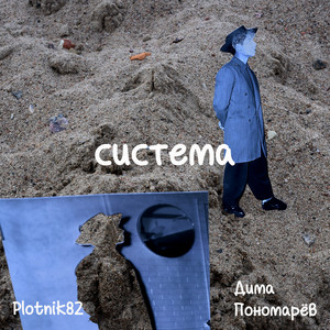 Система by Дима Пономарёв, Plotnik82