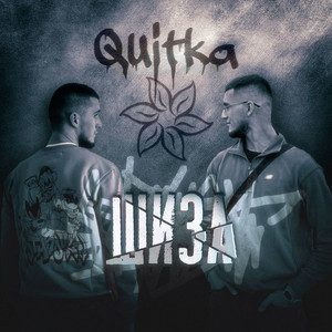 Quitka — Шиза
