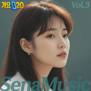 Sena Music - 우리라는 이름으로