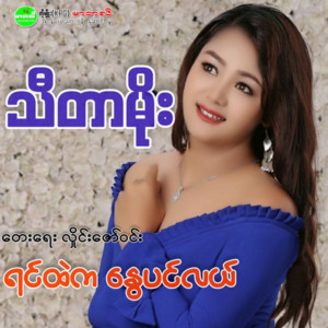 Thida Moe - Yin Htal Ka Nway Pin Lal