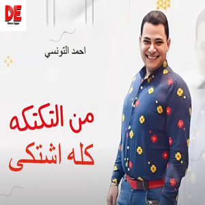 احمد التونسى - من التكتكه كله اشتكي (feat. خالد عفر)