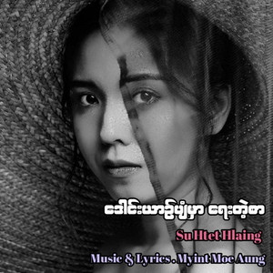 Su Htet Hlaing - Daung Yin Pyan Mhar Yay Tae Sar Version 1