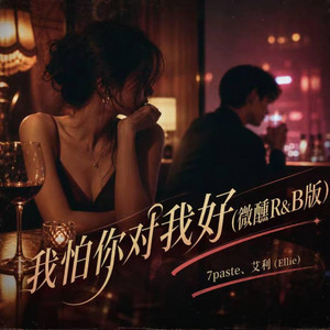 我怕你对我好 (微醺R&B版) by Fong-花