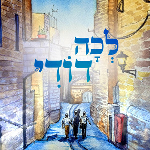 לכה דודי by Petachya Spolter, דרור כהן, ינון אהרוני