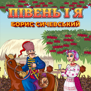 Півень і я
