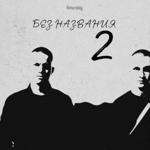 Без названия 2