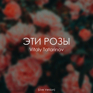 Эти розы (Live Version)
