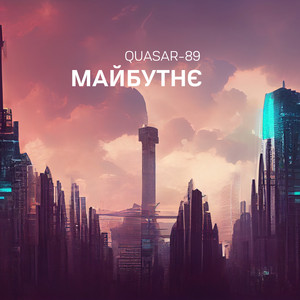 Майбутнє