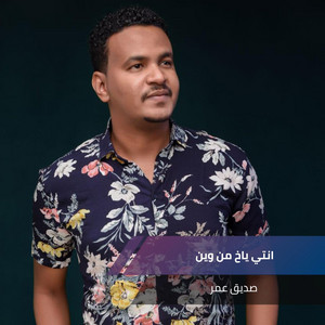 انتي ياخ من وين by صديق عمر