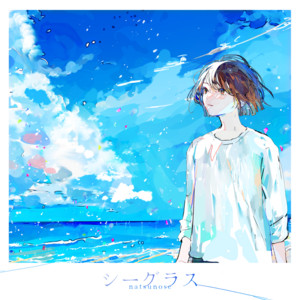 シーグラス (feat. 須加環) by ナツノセ, 須加環