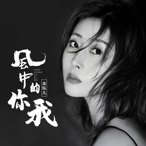风中的你我 by 金钰儿