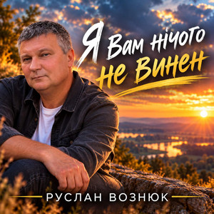 Я вам нічого не винен by Руслан Вознюк