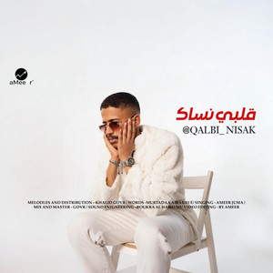 قلبي نساك - Special Version by امير الكعبي