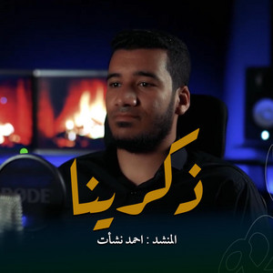 ستوديو ملهم Molhem Studio - ذكرينا || المنشد احمد نشأت