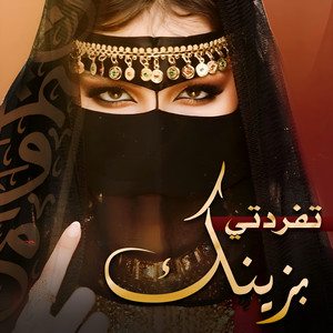 Ahmed Al Rajaan - تفردتي بزينك