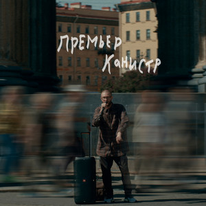 Премьер канистр by bollywoodFM