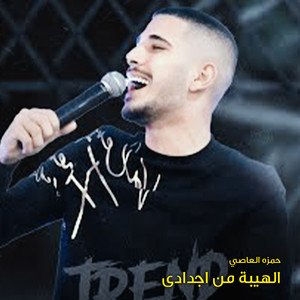 حمزه العاصي - طرشوها علي الحالة