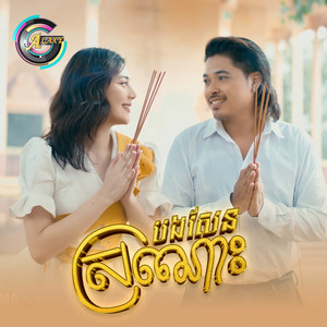 បងសែនស្រណោះ by គូ ម៉ា