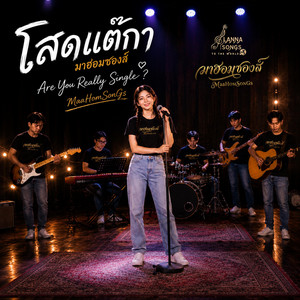 โสดแต๊กา - Are You Really Single? by มาฮอมซองส์ MaaHomSonGs