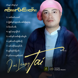 OneMusic Record - သင်ႇထိုင်မေးႁၵ်ႉပီႈ
