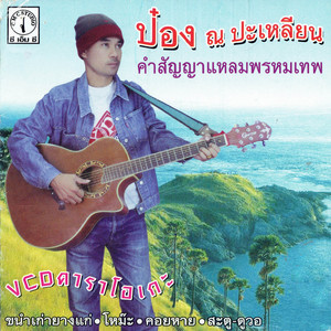 ตราบาป by ป๋อง ณ ปะเหลียน