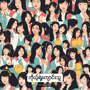 Tay Tha Chin - ကိုယ့်ရဲ့ကျောင်းသူ