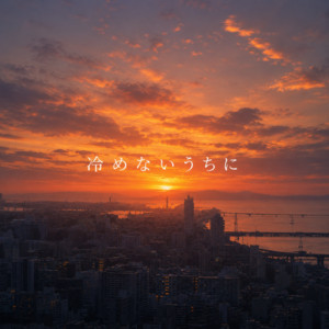 冷めないうちに by 零nøva