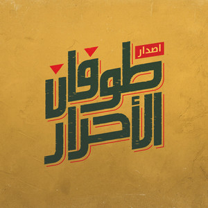 Hutaf Art Production - جنود السماء