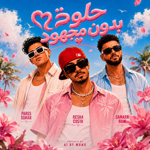 حلوه بدون مجهود by Resha Costa, Samara Now, Fares Sokar