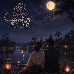 រាត្រីដែលបានជួបភ័ក្ត្រ by Z3R0VIBE