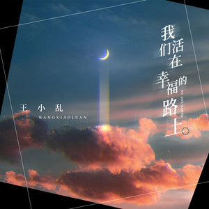 我们活在幸福的路上 by 王小乱