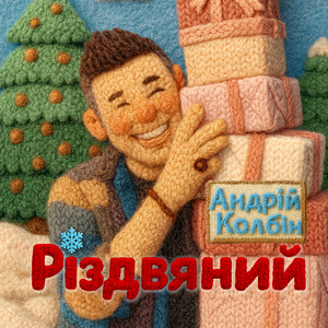 Андрій Колбін — Різдвяний