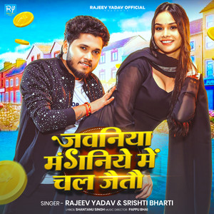 Jawaniya Manganiye Me Chal Jaitau by Rajeev Yadav, Srishti Bharti