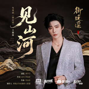 见山河 (《御廷谣》电视剧主题曲) by 刘宇宁