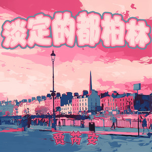 淡定的都柏林 - 都市版 by 贾芮安
