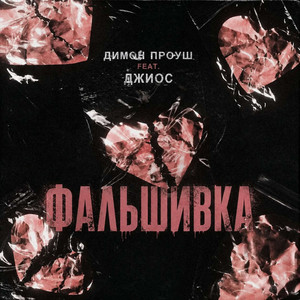 Фальшивка by Димон Проуш, Джиос