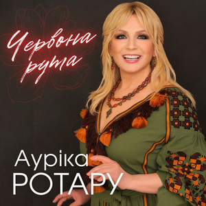 Червона рута