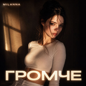 Громче by MILANNA