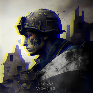 BigFoot — Монолог (Prod. Contrary Beats)