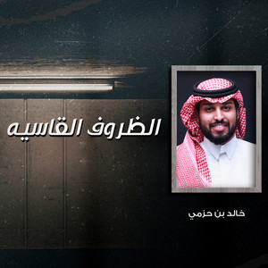 خالد بن حزمي - الظروف القاسيه