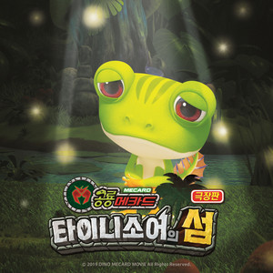새 (극장판 공룡메카드 ost) inst by 레니