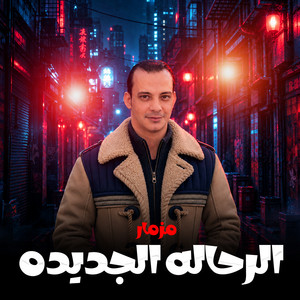 مزمار الرحاله الجديده by اوشا مصر