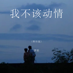 我不该动情 - DJ河马版 by 梦姐